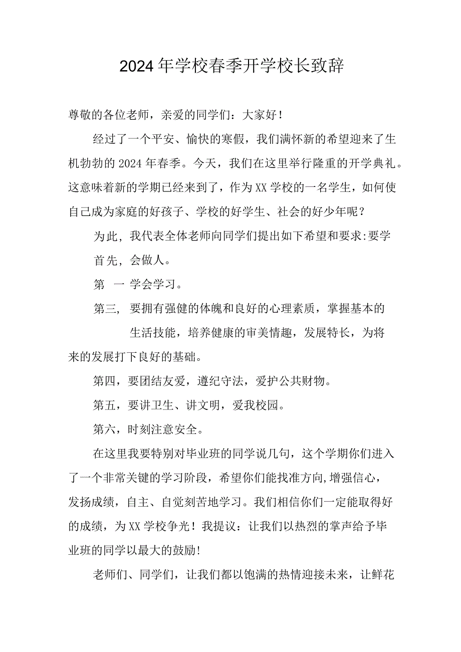 2024年区县公立学校季开学校长致辞 汇编4份.docx_第1页