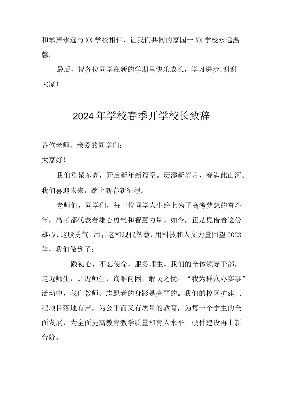 2024年区县公立学校季开学校长致辞 汇编4份.docx_第2页