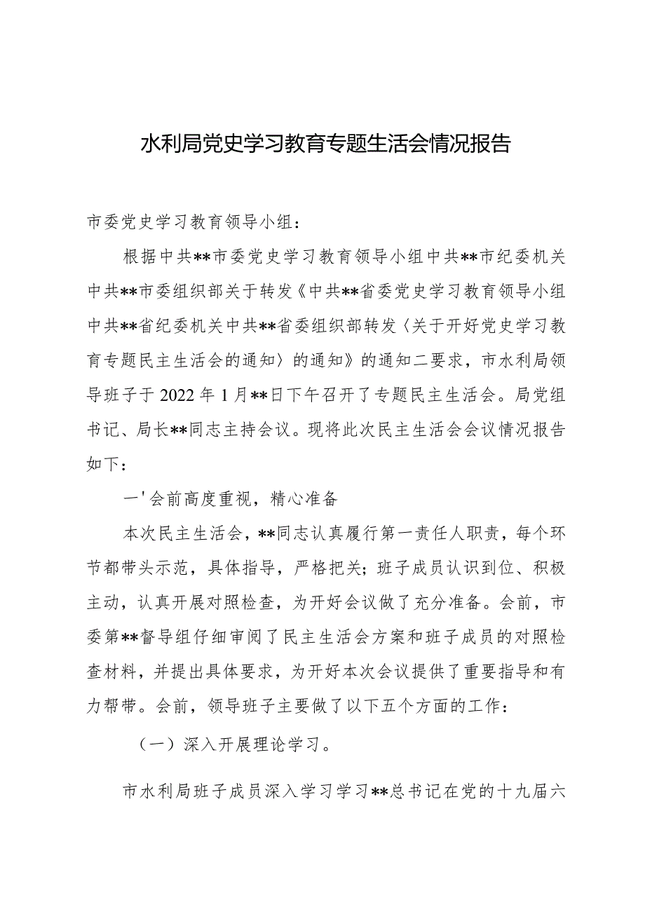 水利局党史学习教育专题生活会情况报告.docx_第1页