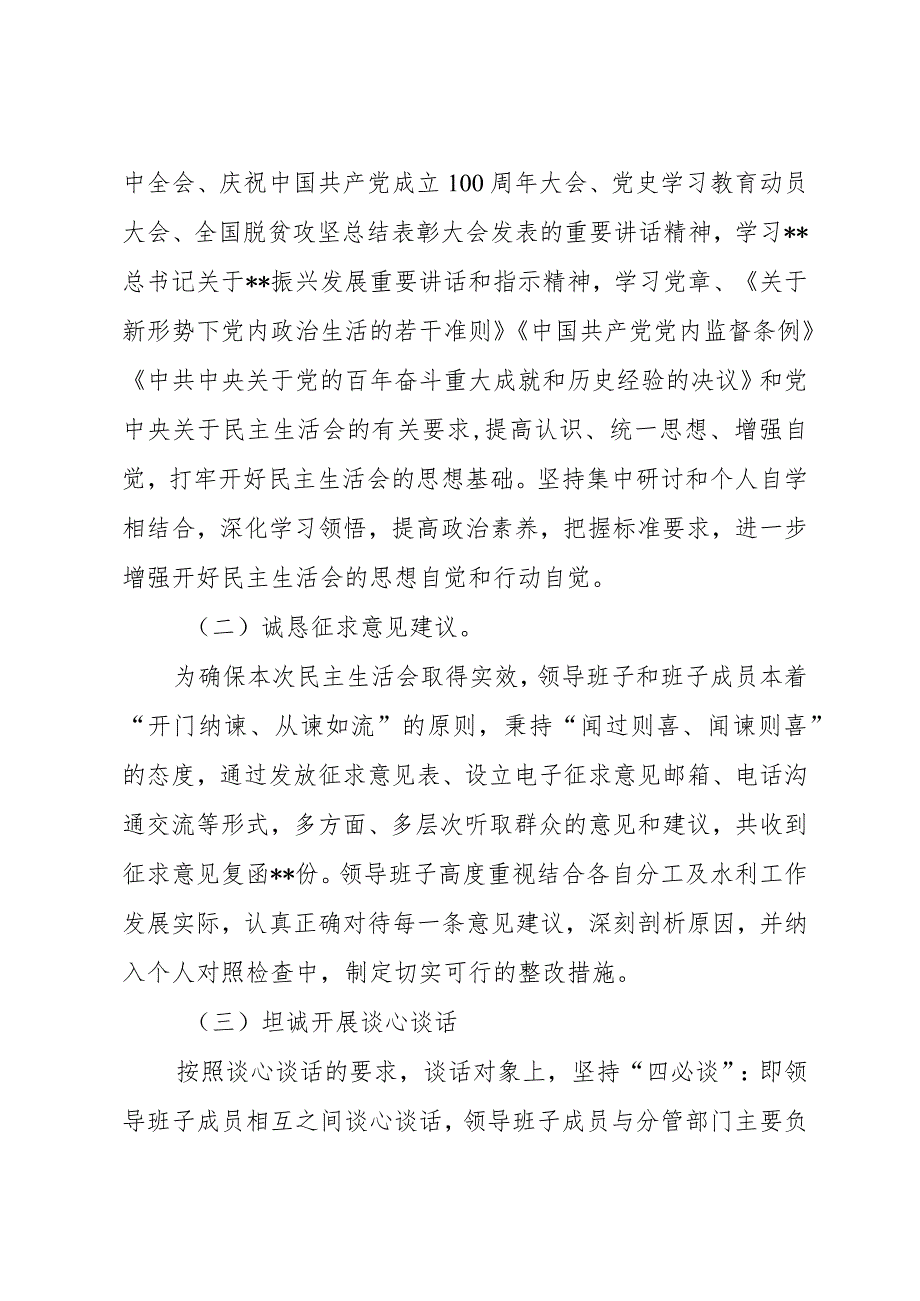 水利局党史学习教育专题生活会情况报告.docx_第2页
