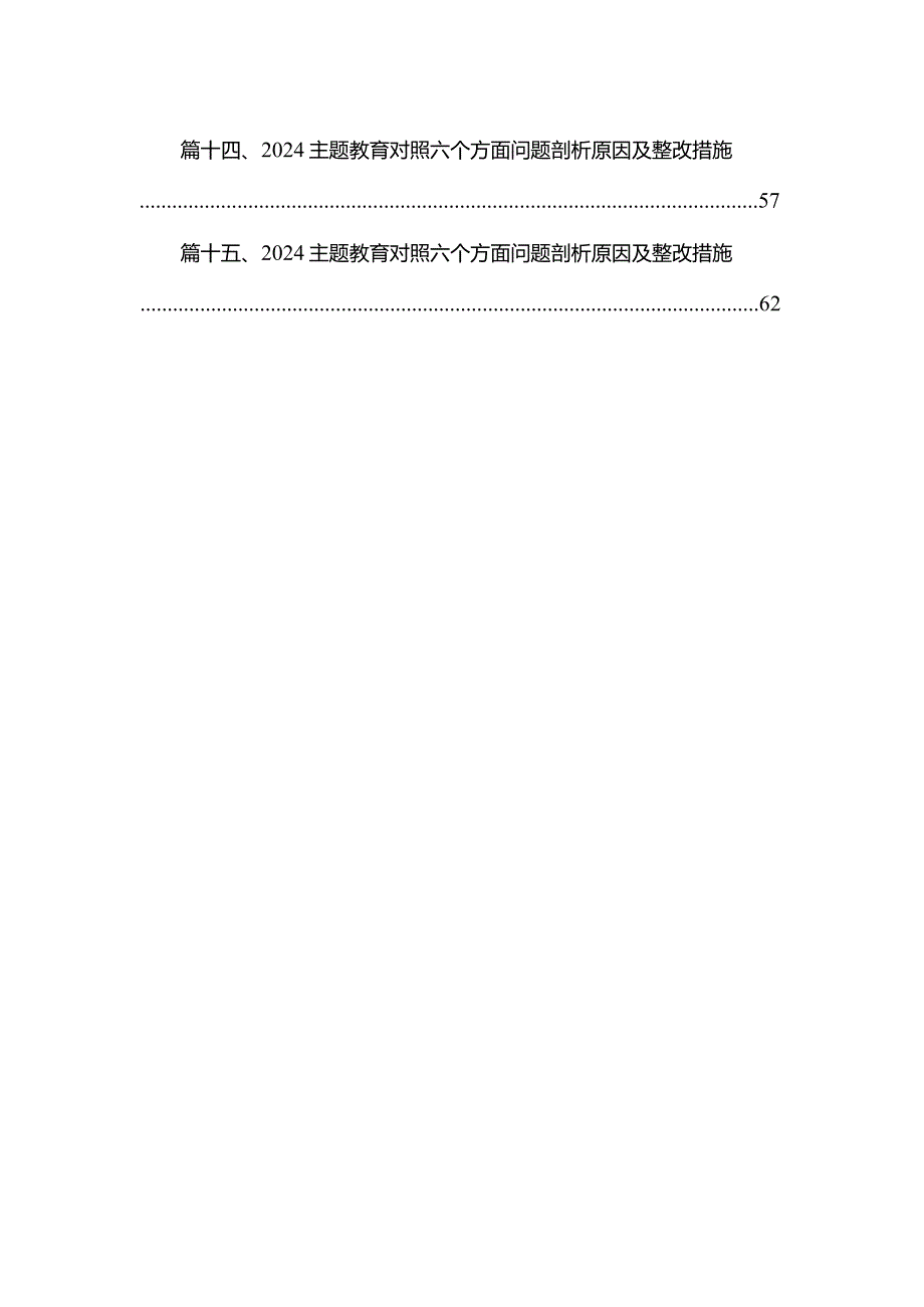 2024年专题教育六个方面及整改措施（共15篇）.docx_第2页