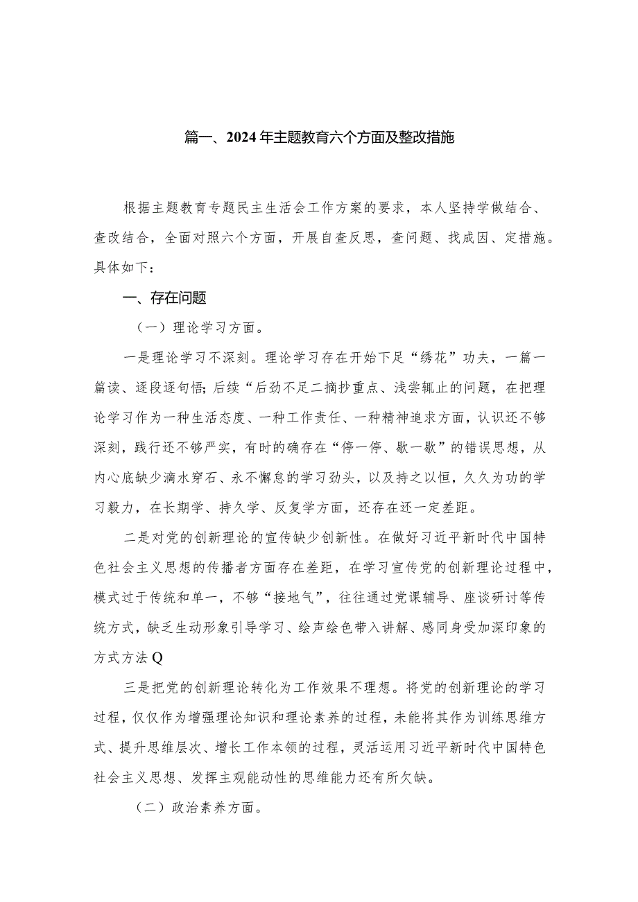 2024年专题教育六个方面及整改措施（共15篇）.docx_第3页