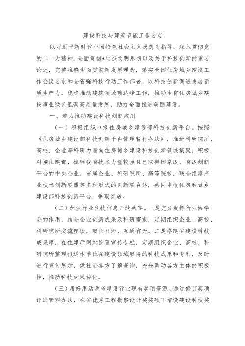 建设科技与建筑节能工作要点.docx