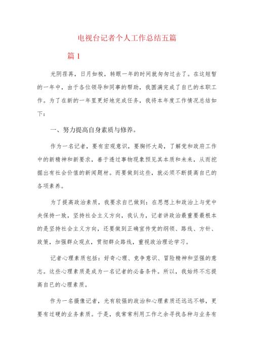 电视台记者个人工作总结五篇.docx