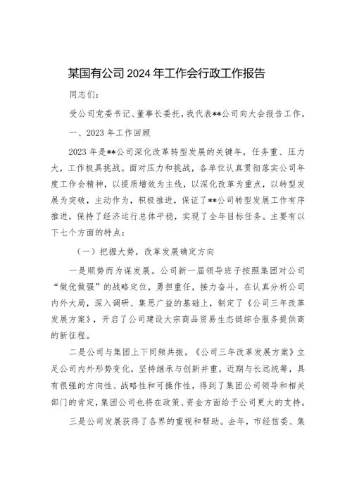 某国有公司2024年工作会行政工作报告(1).docx