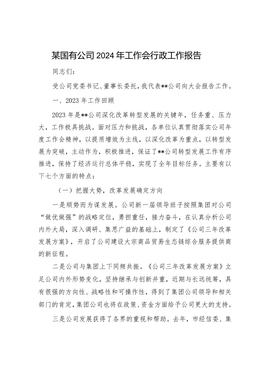 某国有公司2024年工作会行政工作报告(1).docx_第1页