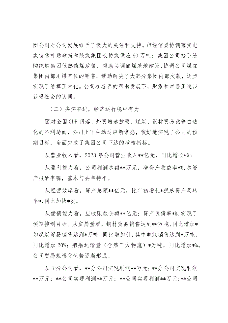 某国有公司2024年工作会行政工作报告(1).docx_第2页