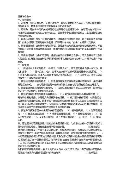 2024电大证据学形成性考核册参考答案.docx