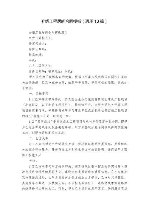 介绍工程居间合同模板（通用13篇）.docx