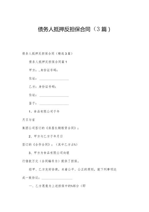 债务人抵押反担保合同（3篇）.docx