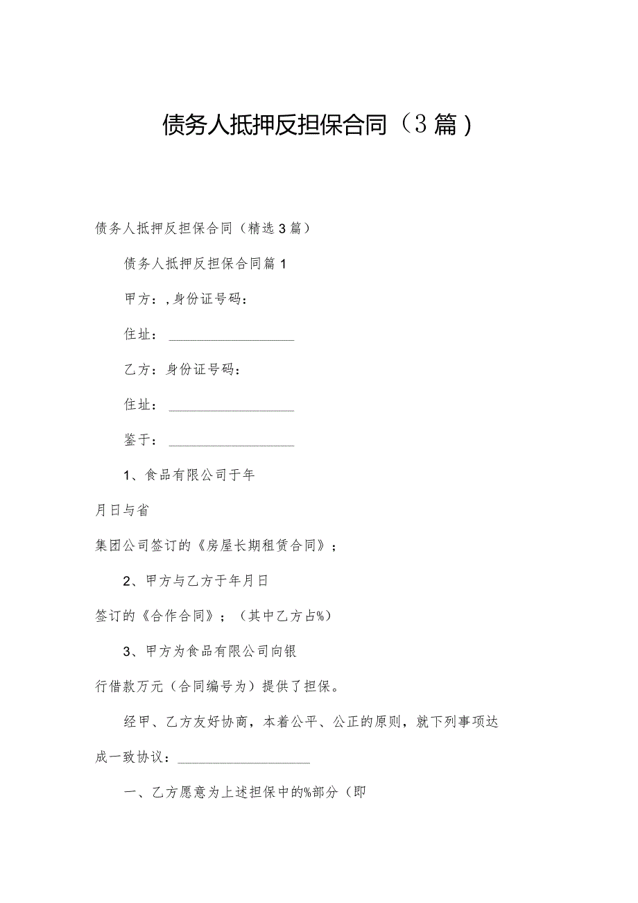 债务人抵押反担保合同（3篇）.docx_第1页
