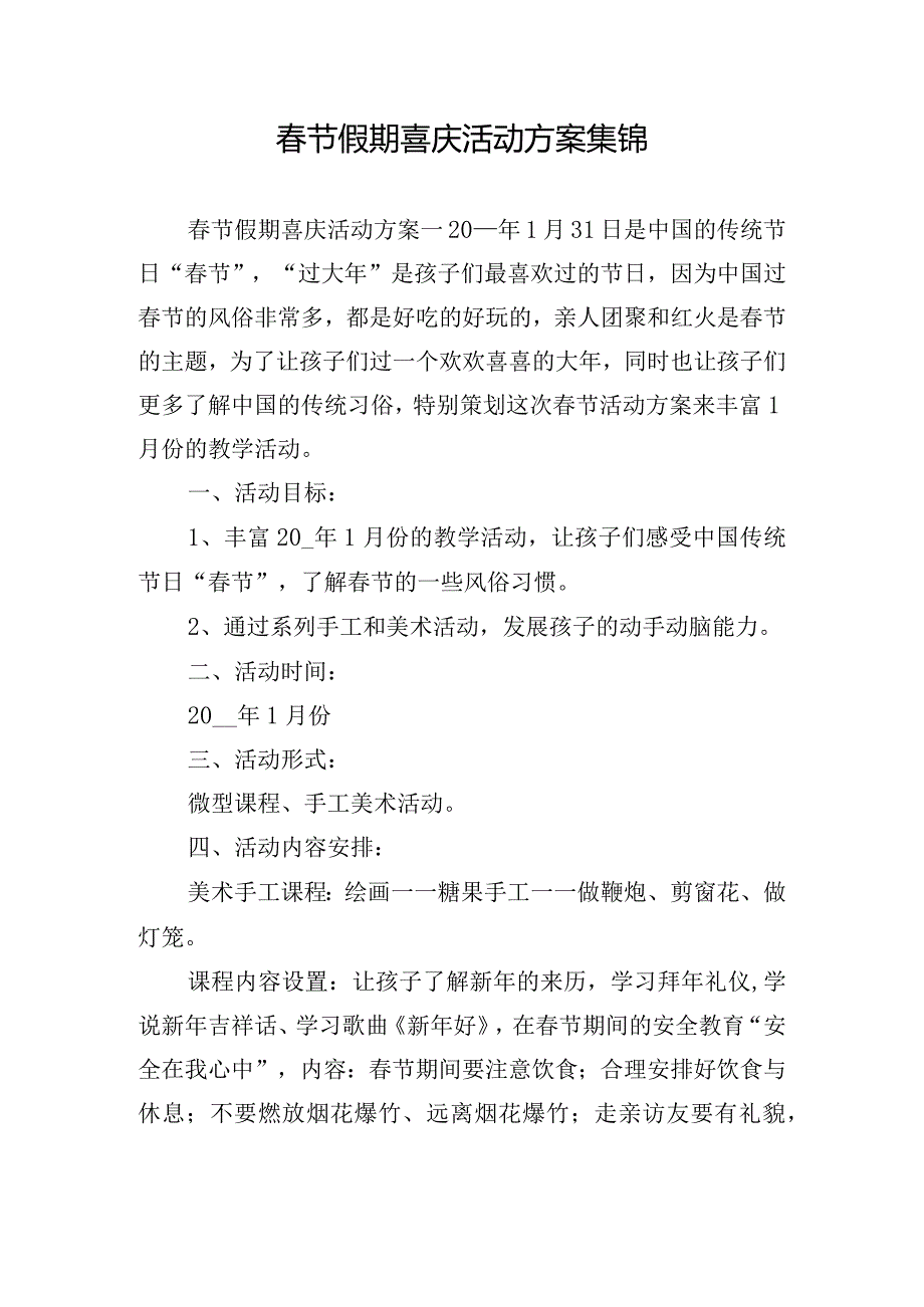 节假期喜庆活动方案集锦.docx_第1页