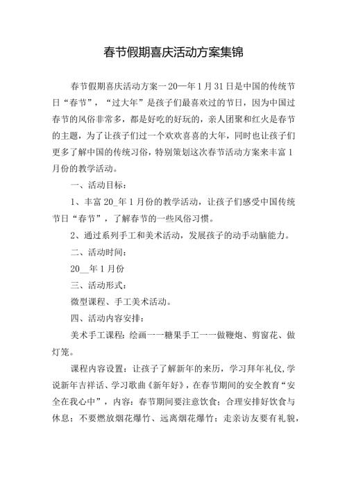 节假期喜庆活动方案集锦.docx