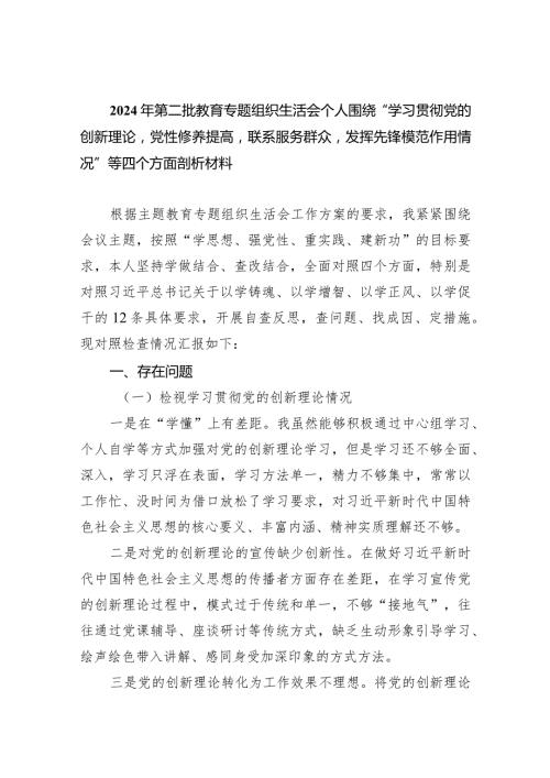 2024年第二批教育专题组织生活会个人围绕“学习贯彻党的创新理论党性修养提高联系服务群众发挥先锋模范作用情况”等四个方面剖析材料6篇.docx