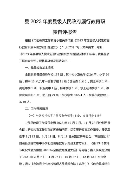 县2023县级人民政府履行教育职责自评报告(2).docx