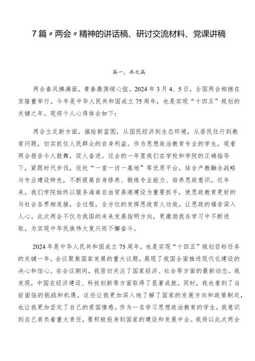 7篇“两会”精神的讲话稿、研讨交流材料、党课讲稿.docx