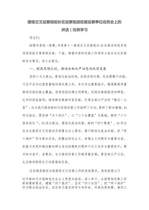 提级交叉巡察组组长在巡察组进驻被巡察单位动员会上的讲话.docx