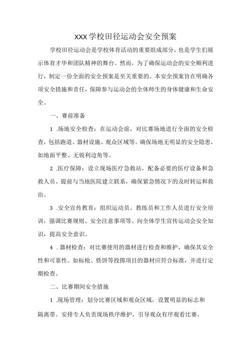 XXX学校田径运动会安全预案.docx