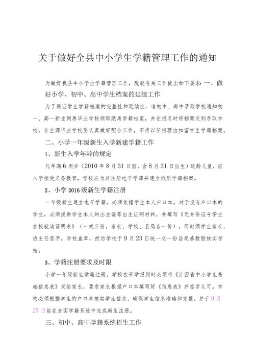 关于做好全县中小学生学籍管理工作的通知1.docx
