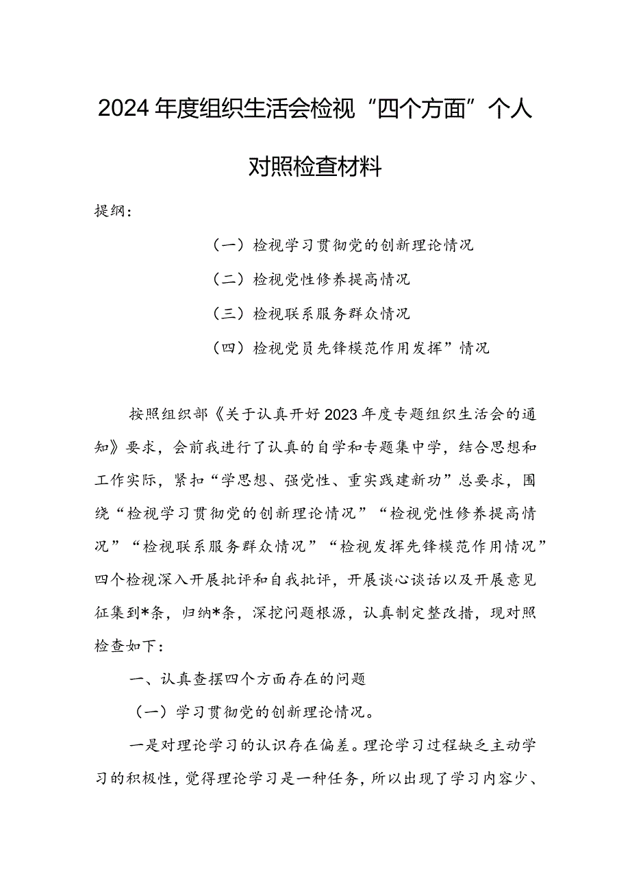 基层党员干部2024组织生活会围绕（“学习贯彻党的创新理论、党性修养提高、联系服务群众、党员先锋模范作用发挥”）个人对照检查范文.docx_第1页