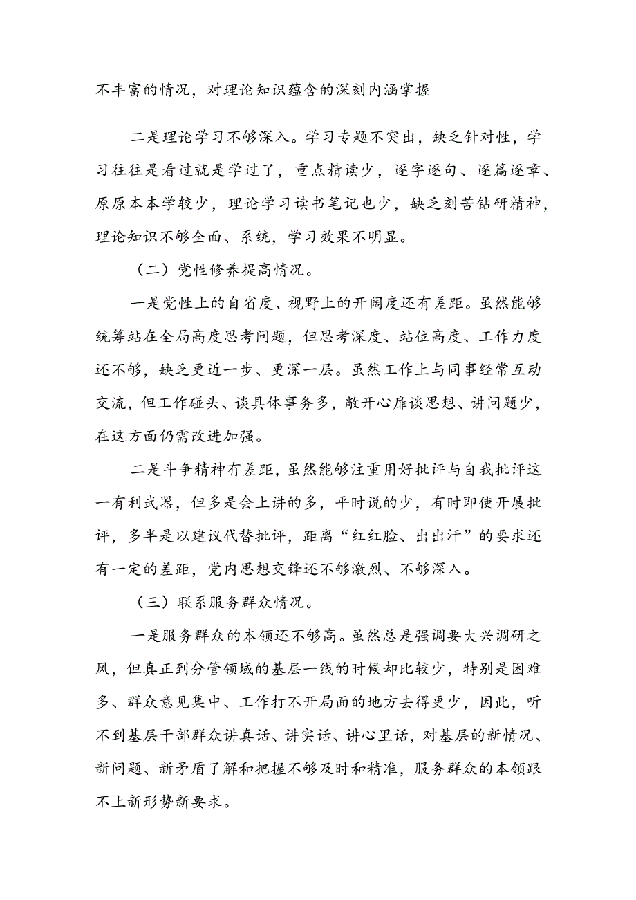 基层党员干部2024组织生活会围绕（“学习贯彻党的创新理论、党性修养提高、联系服务群众、党员先锋模范作用发挥”）个人对照检查范文.docx_第2页