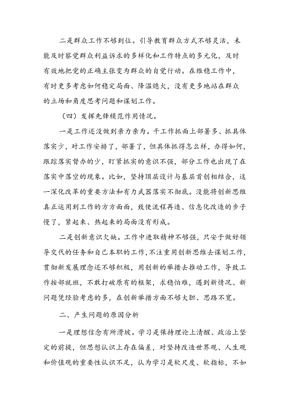 基层党员干部2024组织生活会围绕（“学习贯彻党的创新理论、党性修养提高、联系服务群众、党员先锋模范作用发挥”）个人对照检查范文.docx_第3页