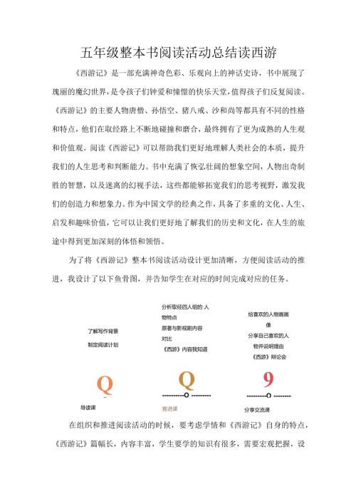 五年级整本书阅读活动总结读西游.docx