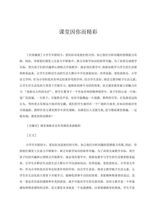 课堂因你而精彩论文.docx