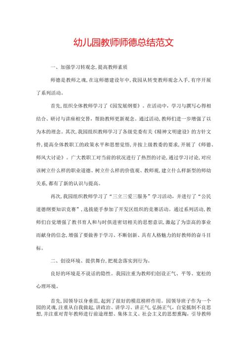 幼儿园教师师德总结范文.docx