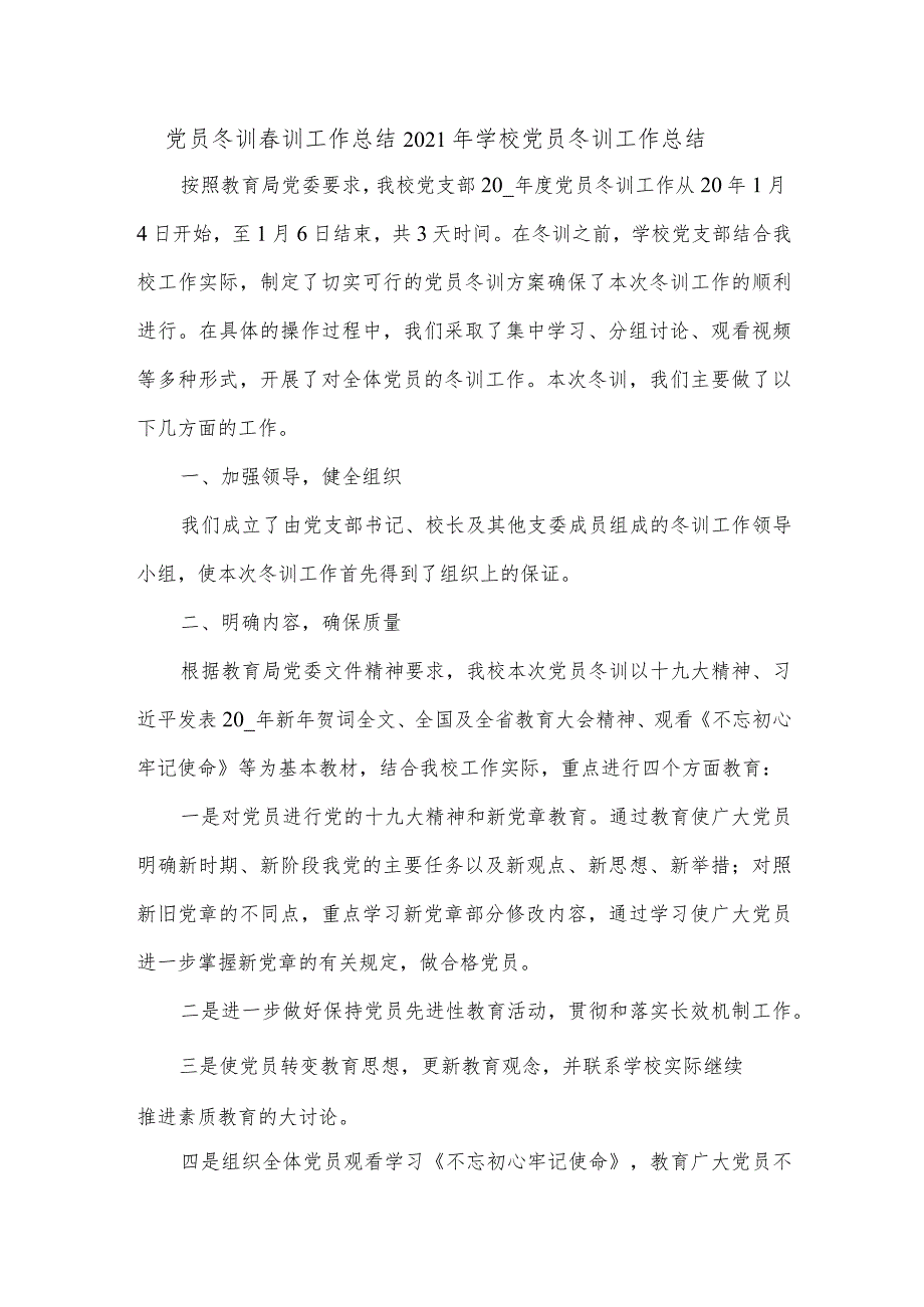 党员冬训训工作总结2021年学校党员冬训工作总结.docx_第1页