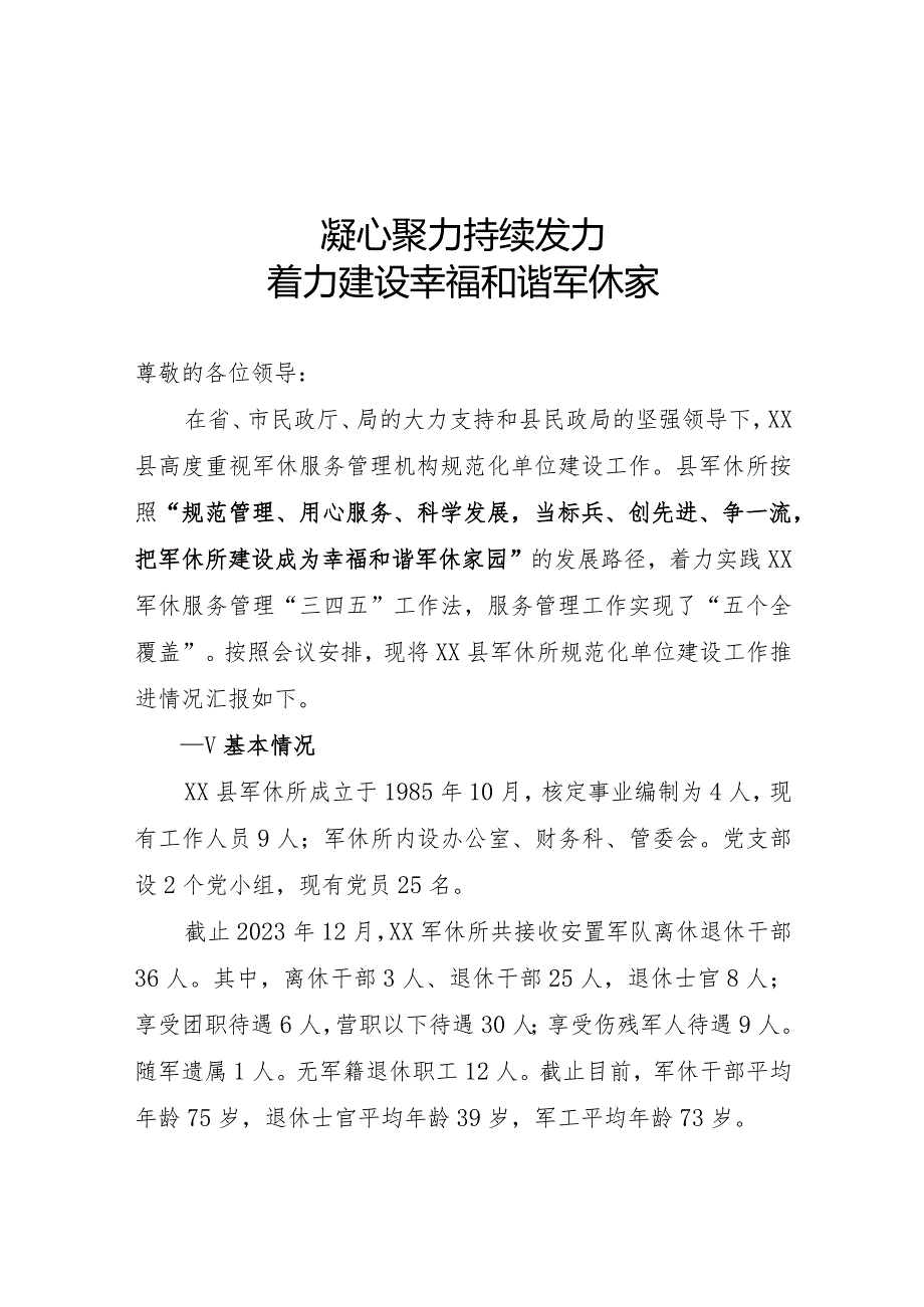军休服务管理现场培训会交流发言.docx_第1页