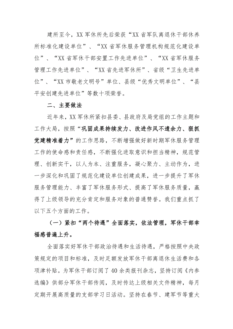 军休服务管理现场培训会交流发言.docx_第2页
