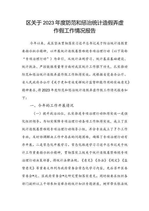 区关于2023防范和惩治统计造假弄虚作假工作情况报告(1).docx