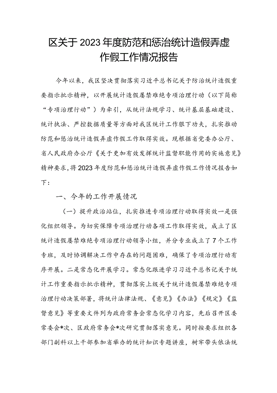 区关于2023防范和惩治统计造假弄虚作假工作情况报告(1).docx_第1页
