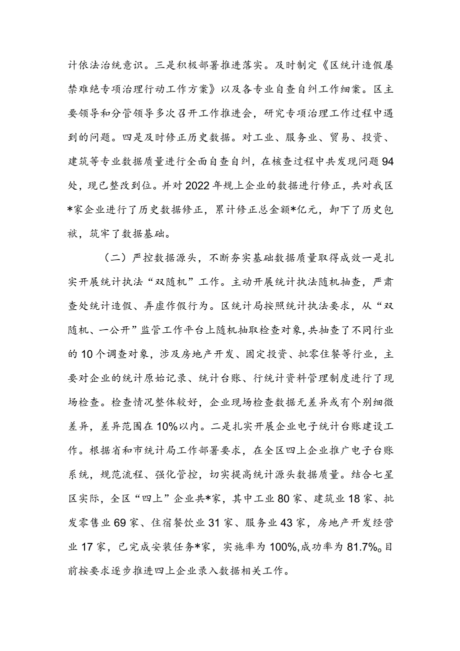 区关于2023防范和惩治统计造假弄虚作假工作情况报告(1).docx_第2页