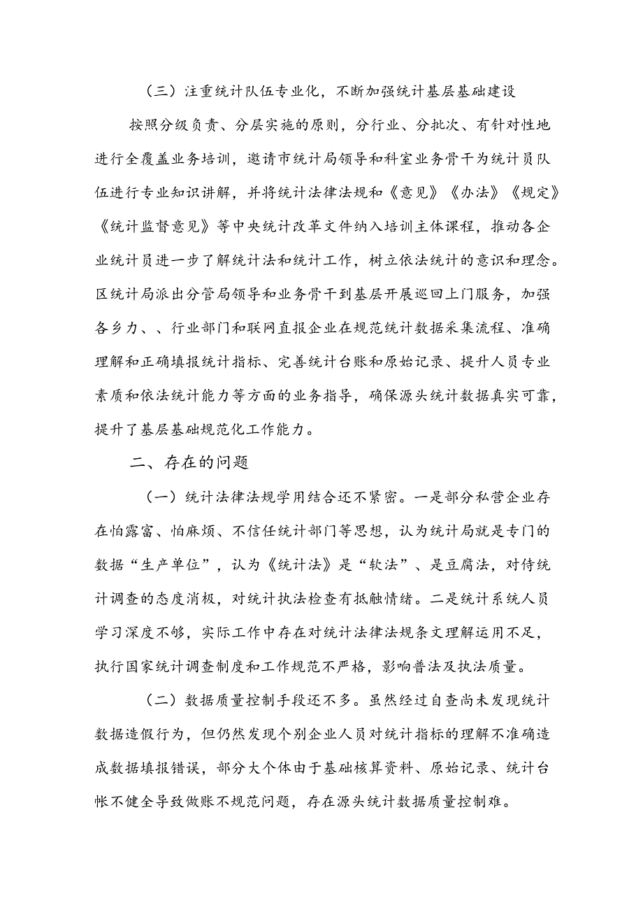 区关于2023防范和惩治统计造假弄虚作假工作情况报告(1).docx_第3页