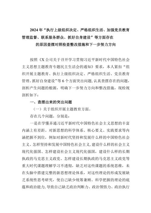 2024年“执行上级组织决定、严格组织生活、加强党员教育管理监督、联系服务群众、抓好自身建设”等方面存在的原因查摆对照检查整改措施和.docx