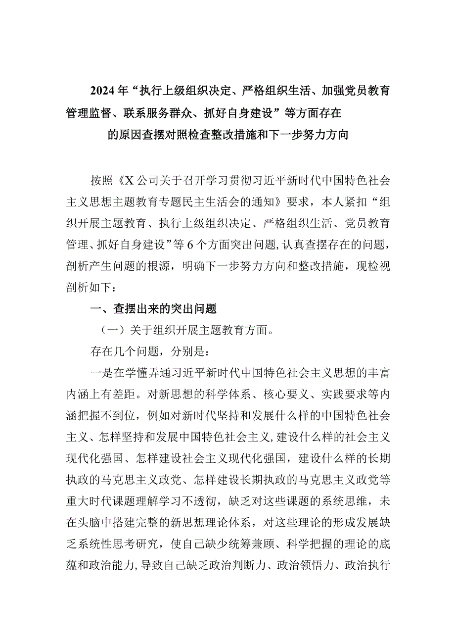 2024年“执行上级组织决定、严格组织生活、加强党员教育管理监督、联系服务群众、抓好自身建设”等方面存在的原因查摆对照检查整改措施和.docx_第1页