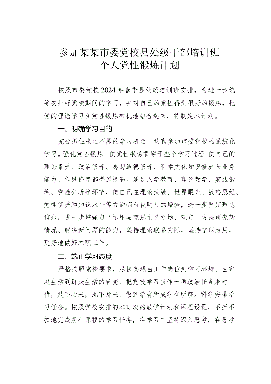 参加某某市委党校县处级干部培训班个人党性锻炼计划.docx_第1页