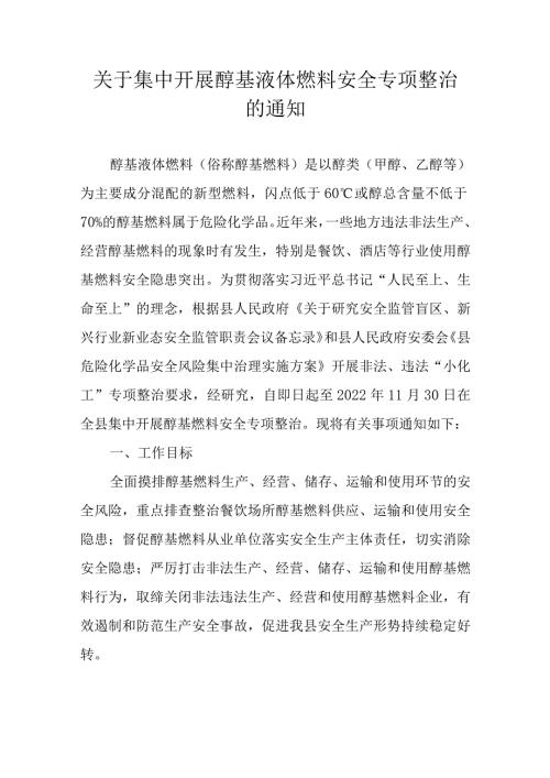 关于集中开展醇基液体燃料安全专项整治的通知.docx