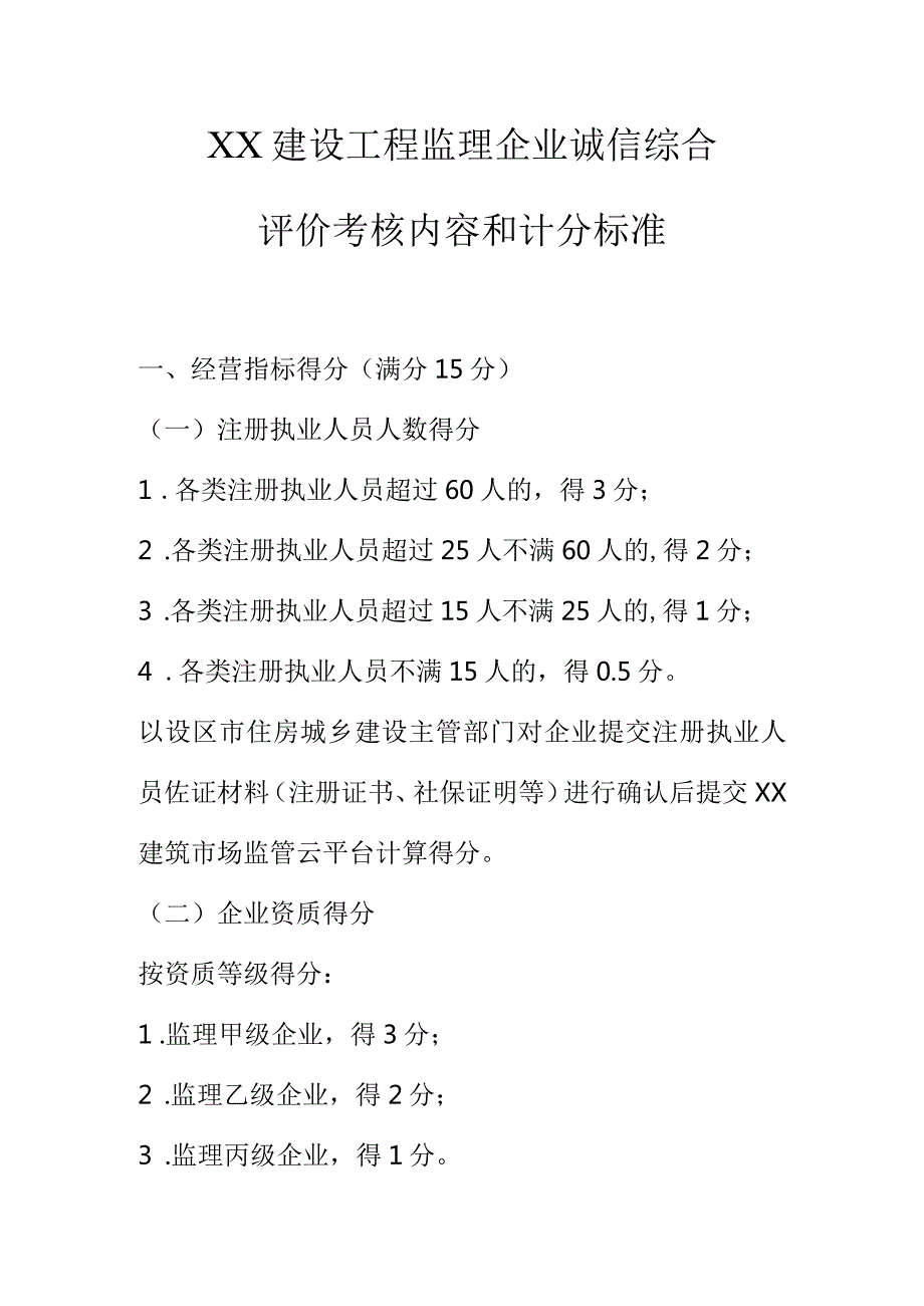 XX建设工程监理企业诚信综合评价考核内容和计分标准.docx_第1页