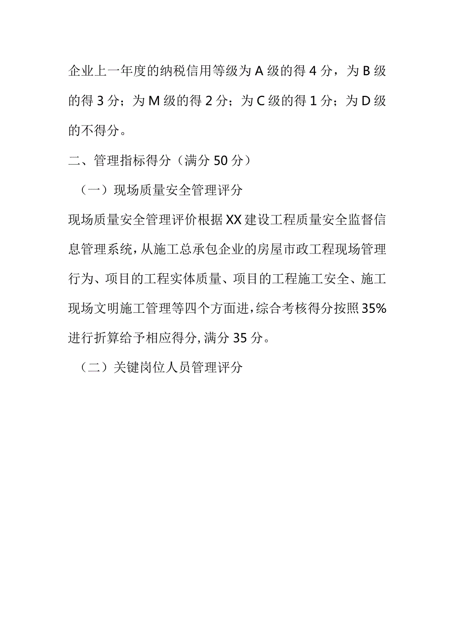 XX建设工程监理企业诚信综合评价考核内容和计分标准.docx_第3页
