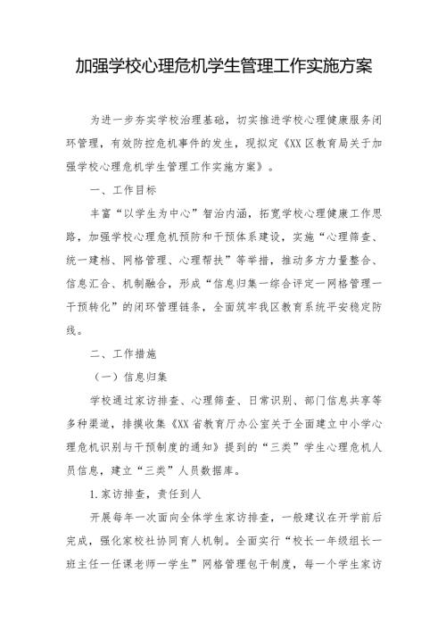 加强学校心理危机学生管理工作实施方案.docx