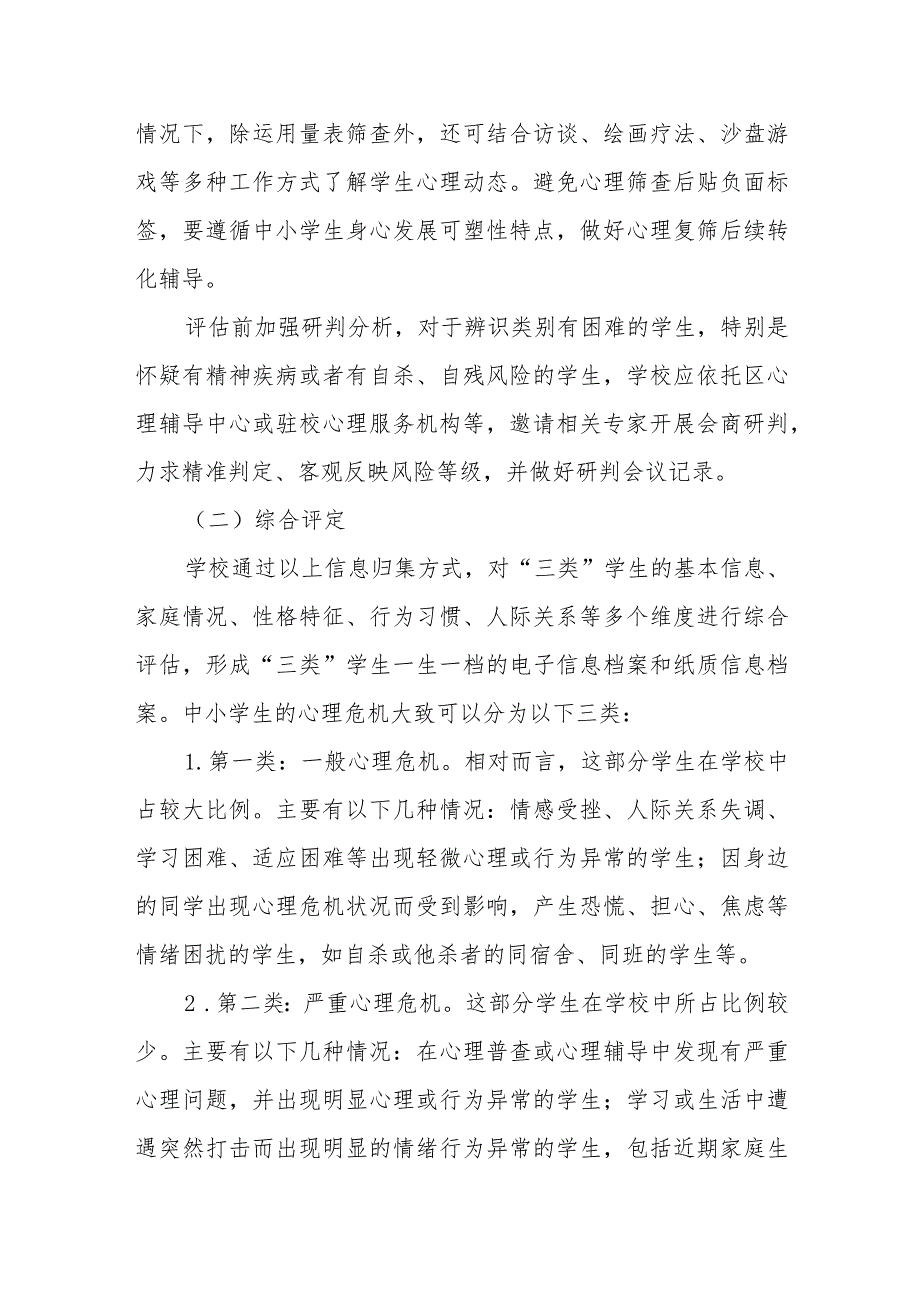加强学校心理危机学生管理工作实施方案.docx_第3页