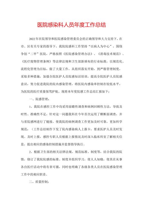 医院感染科人员工作总结.docx