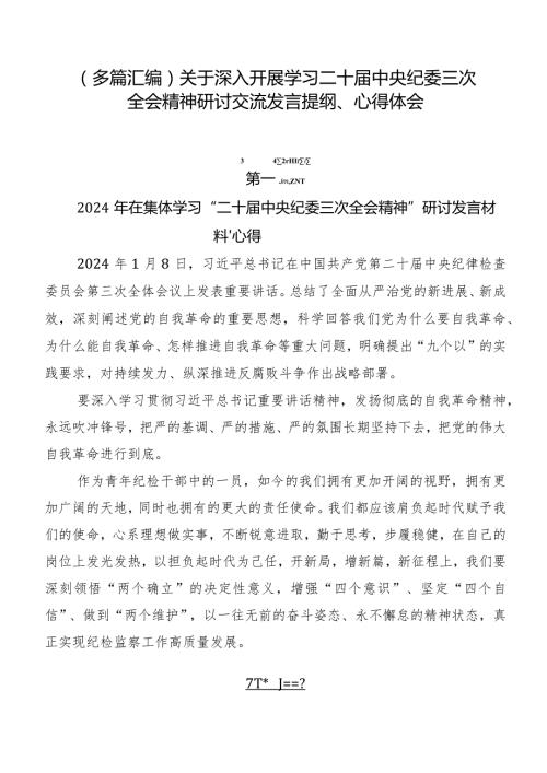 （多篇汇编）关于深入开展学习二十中央纪委三次全会精神研讨交流发言提纲、心得体会.docx
