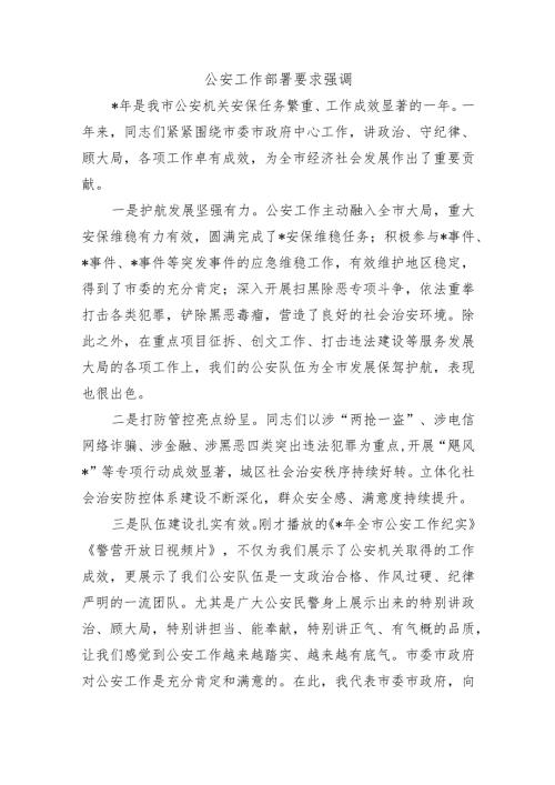 公安工作部署要求强调.docx