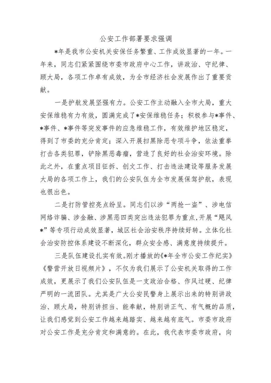 公安工作部署要求强调.docx_第1页