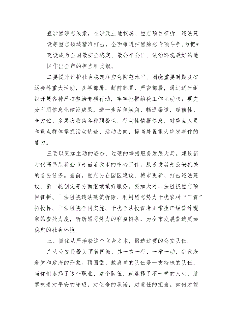 公安工作部署要求强调.docx_第3页