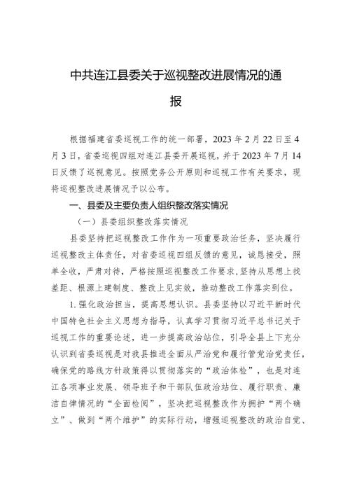 中共连江县委关于巡视整改进展情况的通报.docx